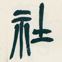 吴昌硕社书法图片