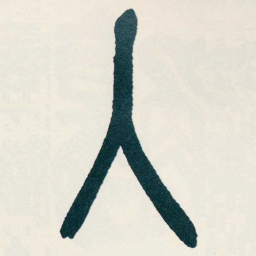 吴昌硕入书法图片