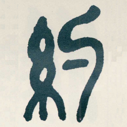 吴昌硕約书法图片