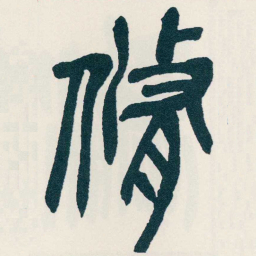 吴昌硕脩书法图片