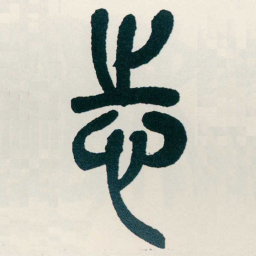 吴昌硕志书法图片