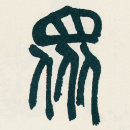 吴昌硕眾书法图片