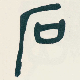 吴昌硕石书法图片