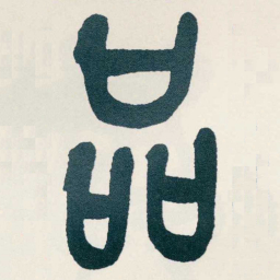 吴昌硕品书法图片