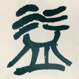 吴昌硕益书法图片