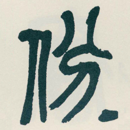 吴昌硕份书法图片