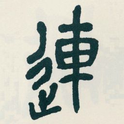 吴昌硕連书法图片