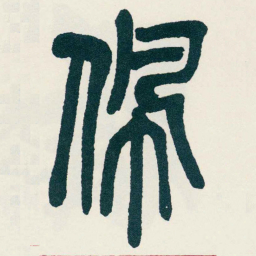 吴昌硕佩书法图片
