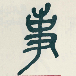 吴昌硕事书法图片