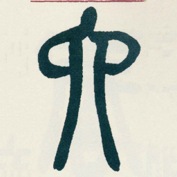 吴昌硕六书法图片