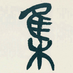 吴昌硕集书法图片