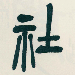 吴昌硕社书法图片