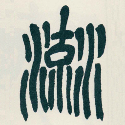 吴昌硕流书法图片