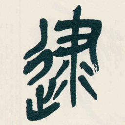 吴昌硕逮书法图片
