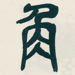 吴昌硕角书法图片