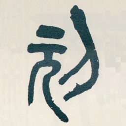 吴昌硕刓书法图片