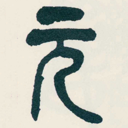吴昌硕元书法图片