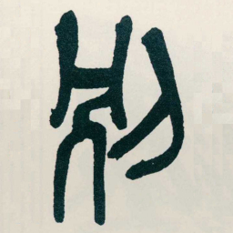 吴昌硕別书法图片