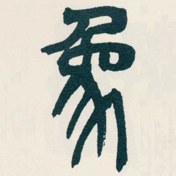吴昌硕象书法图片