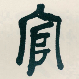 吴昌硕官书法图片