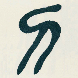 吴昌硕刀书法图片