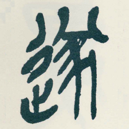 吴昌硕遂书法图片