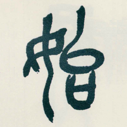 吴昌硕始书法图片