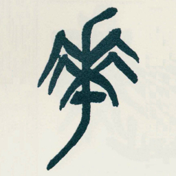 吴昌硕花书法图片