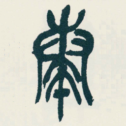吴昌硕奏书法图片