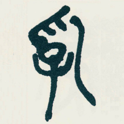 吴昌硕乳书法图片