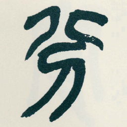 吴昌硕分书法图片