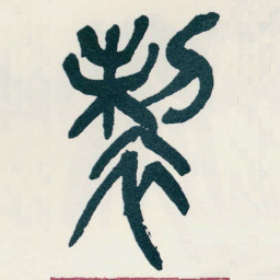 吴昌硕製书法图片