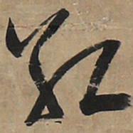 王铎红书法图片