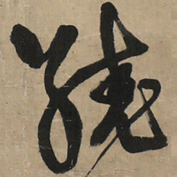 王铎绕书法图片