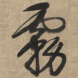 王铎露书法图片