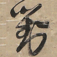王铎对书法图片