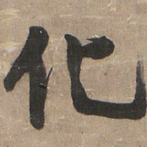 王铎化书法图片