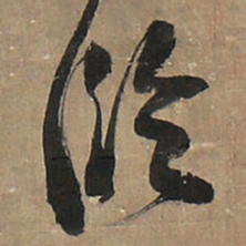 王铎临书法图片