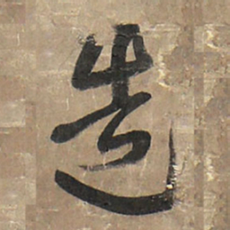 王铎造书法图片