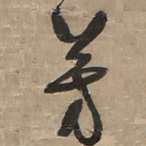 王铎芳书法图片