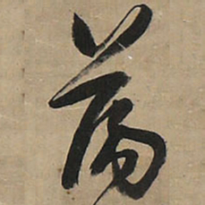王铎荡书法图片