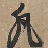 王铎凡书法图片
