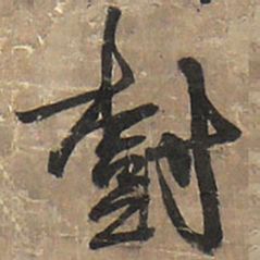 王铎树书法图片
