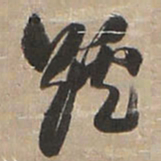 王铎蹊书法图片