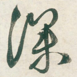 王铎深书法图片