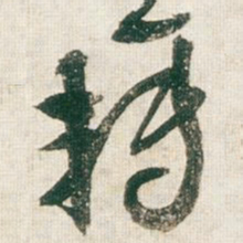 王铎转书法图片