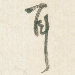 王铎耳书法图片