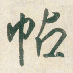 王铎帖书法图片