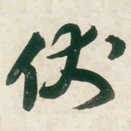 王铎伏书法图片