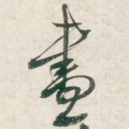 王铎尽书法图片